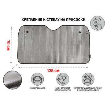 Шторка солнцезащитная, 135x70 см, PERFECTO LINEA