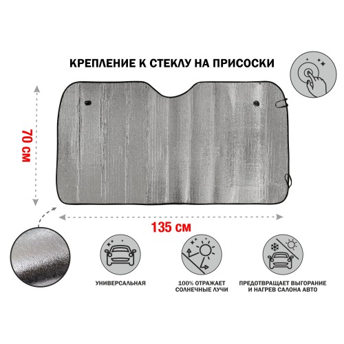 Шторка солнцезащитная, 135x70 см, PERFECTO LINEA