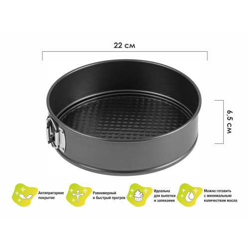 Форма для выпечки, круглая, разъемная, 22 см., антипригарное покрытие, STARCOOK, PERFECTO LINEA