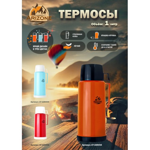 Термос, 1 л, оранжевый, ARIZONE