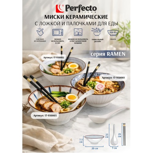 Миска керамическая с ложкой и палочками для еды, серия RAMEN, wave, PERFECTO LINEA