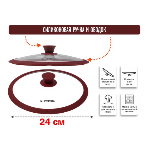 Крышка стеклянная, 240 мм, с силиконовым ободом, круглая, BURGUNDY, PERFECTO LINEA