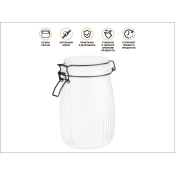 Банка для сыпучих продуктов стеклянная GRACE (Грейс) 1000 мл, PERFECTO LINEA