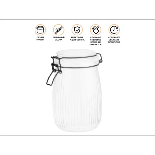 Банка для сыпучих продуктов стеклянная GRACE (Грейс) 1000 мл, PERFECTO LINEA