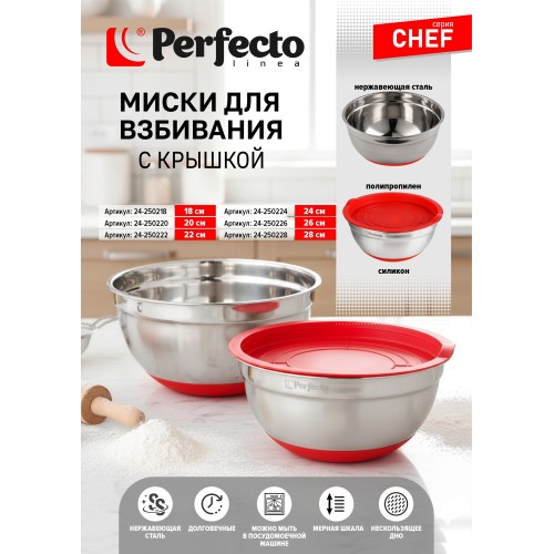 Миска для взбивания из нержавеющей стали, диаметр 22 см, с крышкой, серия CHEF, PERFECTO LINEA