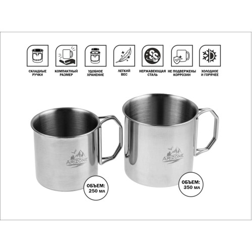 Кружки стальные со складными ручками, 250 и 350 мл, ARIZONE