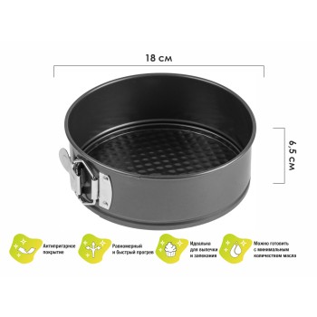 Форма для выпечки, круглая, разъемная, 18 см., антипригарное покрытие, STARCOOK, PERFECTO LINEA