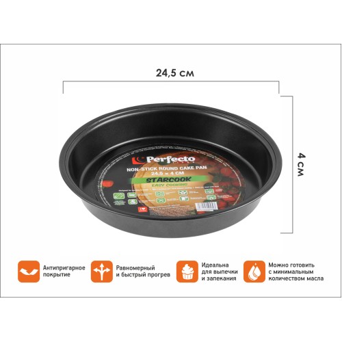 Форма для выпечки, круглая, 24.5х4 см, антипригарное покрытие, STARCOOK, PERFECTO LINEA