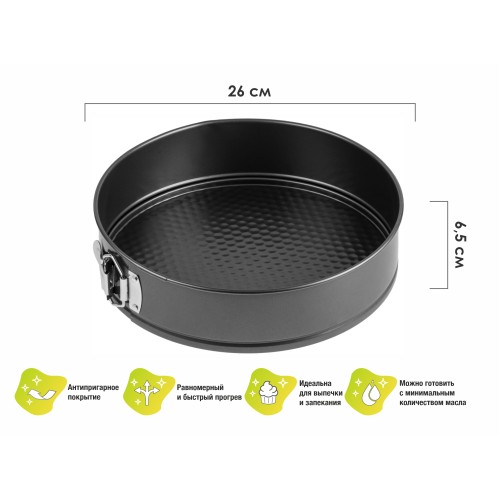 Форма для выпечки, круглая, разъемная, 26 см., антипригарное покрытие, STARCOOK, PERFECTO LINEA