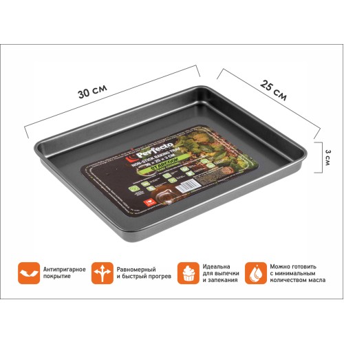 Форма для выпечки, прямоугольная, 30х25х3 см, антипригарное покрытие, STARCOOK, PERFECTO LINEA