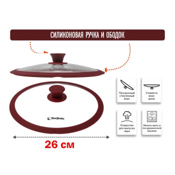 Крышка стеклянная, 260 мм, с силиконовым ободом, круглая, BURGUNDY, PERFECTO LINEA