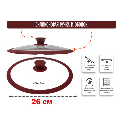 Крышка стеклянная, 260 мм, с силиконовым ободом, круглая, BURGUNDY, PERFECTO LINEA