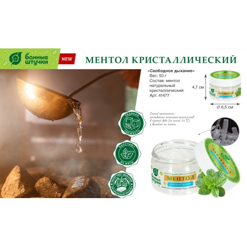Ментол натуральный кристаллический в банке, 50 г, для бани и сауны 