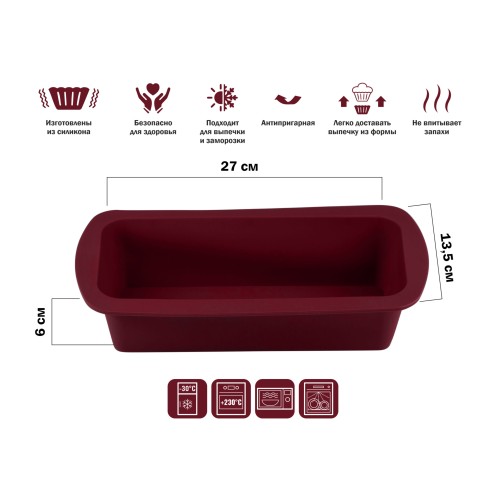 Форма для выпечки, силиконовая, прямоугольная, 27 х 13.5 х 6 см, BURGUNDY, PERFECTO LINEA