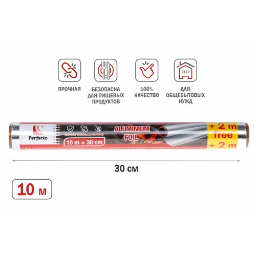 Фольга алюминиевая 10+2м х 30 см, PERFECTO LINEA