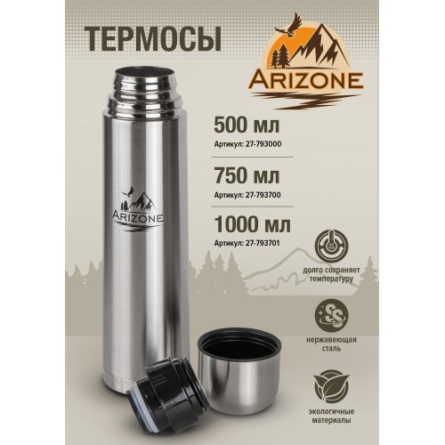 Термос, 500 мл, нержавеющая сталь, ARIZONE