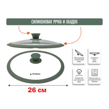 Крышка стеклянная, 260 мм, с силиконовым ободом, круглая, NATURAL GREEN, PERFECTO LINEA