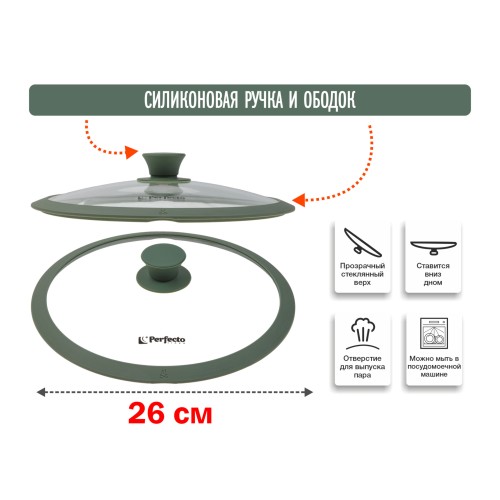 Крышка стеклянная, 260 мм, с силиконовым ободом, круглая, NATURAL GREEN, PERFECTO LINEA
