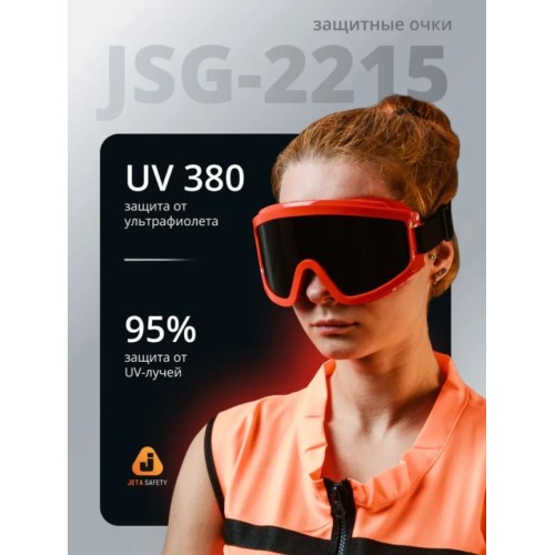 Очки закрытые панорамные JETA SAFETY Spectrum IR дымчатые