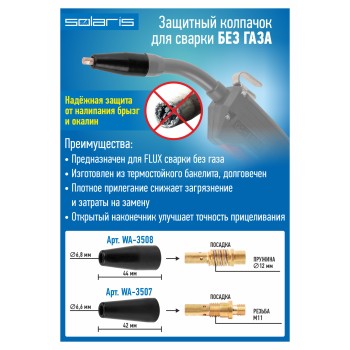 Колпачок защитный для сварки без газа (резьбовой) SOLARIS
