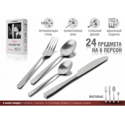 Набор столовых приборов, 24 шт., матовый, серия Majestic, PERFECTO LINEA