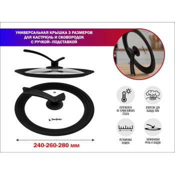 Крышка стеклянная универсальная, 240-260-280 мм, с ручкой-подставкой, CHEF, PERFECTO LINEA