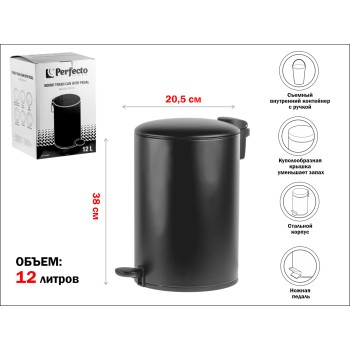 Ведро для мусора с педалью, 12 л, черное, серия Black Onyx, сталь, PERFECTO LINEA