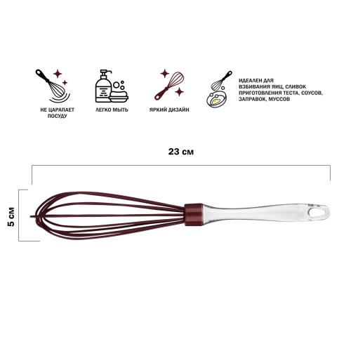 Венчик силиконовый, 23 х 5 см, BURGUNDY, PERFECTO LINEA