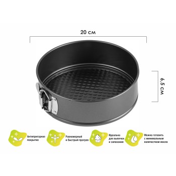 Форма для выпечки, круглая, разъемная, 20 см., антипригарное покрытие, STARCOOK, PERFECTO LINEA