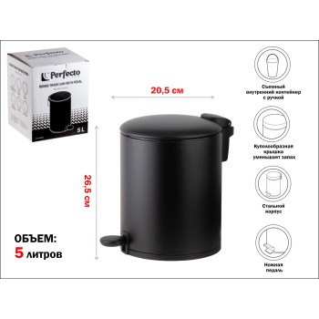 Ведро для мусора с педалью, 5 л, черное, серия Black Onyx, сталь, PERFECTO LINEA