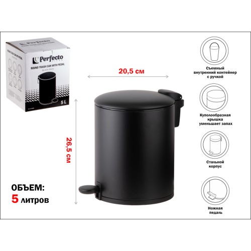 Ведро для мусора с педалью, 5 л, черное, серия Black Onyx, сталь, PERFECTO LINEA