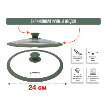 Крышка стеклянная, 240 мм, с силиконовым ободом, круглая, NATURAL GREEN, PERFECTO LINEA