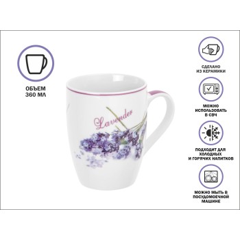 Кружка керамическая, 360 мл., LAVENDER-3, PERFECTO LINEA