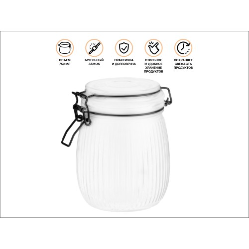 Банка для сыпучих продуктов стеклянная GRACE (Грейс) 750 мл, PERFECTO LINEA