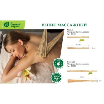 Веник  массажный, бамбуковый, 