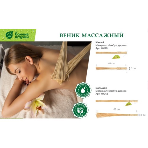 Веник  массажный, бамбуковый, 