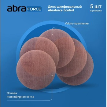 Шлифлист 180мм круг P80 сетка, самосцепл. EcoNet Abraforce (уп 5 шт.)