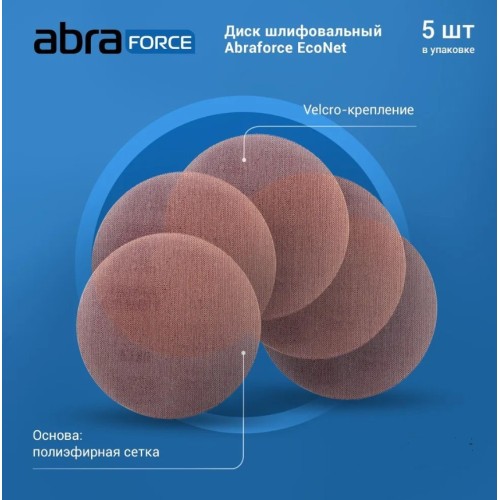 Шлифлист 180мм круг P80 сетка, самосцепл. EcoNet Abraforce (уп 5 шт.)