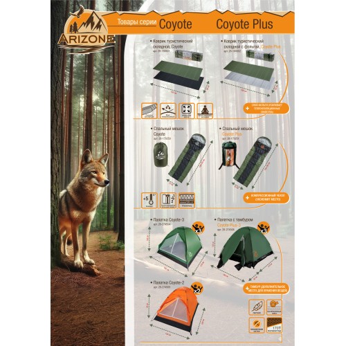 Спальный мешок Coyote Plus, ARIZONE