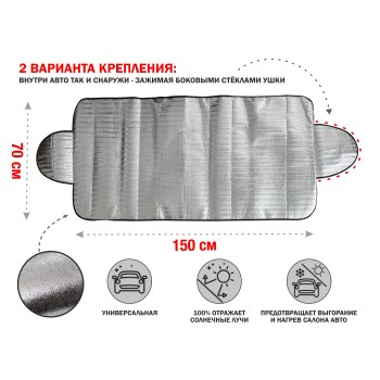 Шторка солнцезащитная с ушками, 150x70 см, PERFECTO LINEA
