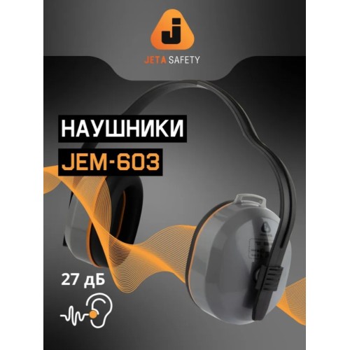 Наушники защитные JEM-603 Dynamic 27 дБ Jeta Safety