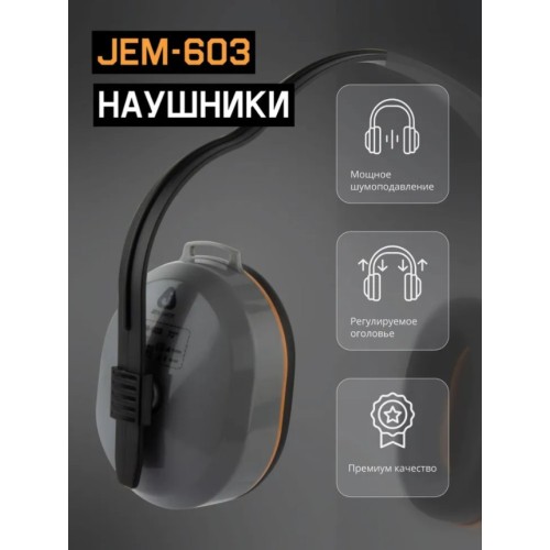 Наушники защитные JEM-603 Dynamic 27 дБ Jeta Safety