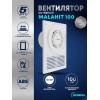 Вентилятор вытяжной накладной Malahit 100 ZERNBERG