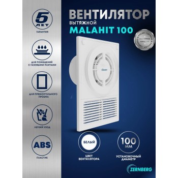 Вентилятор вытяжной накладной Malahit 100 ZERNBERG