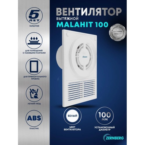 Вентилятор вытяжной накладной Malahit 100 ZERNBERG