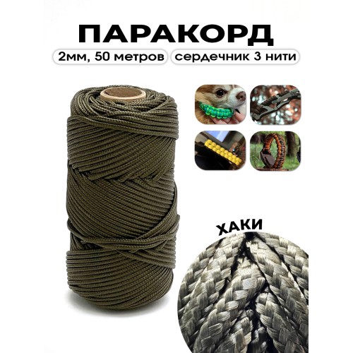 Паракорд с сердечником (3 нити) d2мм хаки 50м