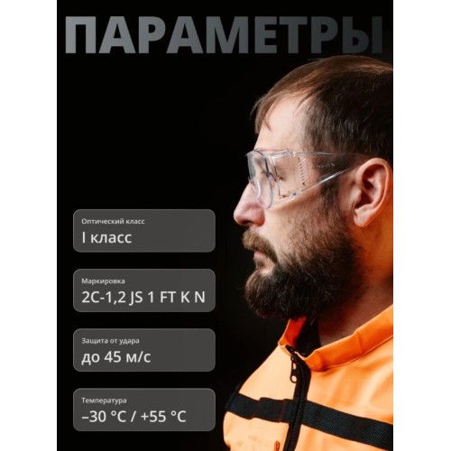 Очки открытые JETA SAFETY J-Vision прозрачные