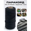 Паракорд с сердечником (3 нити) d2мм черный 50м