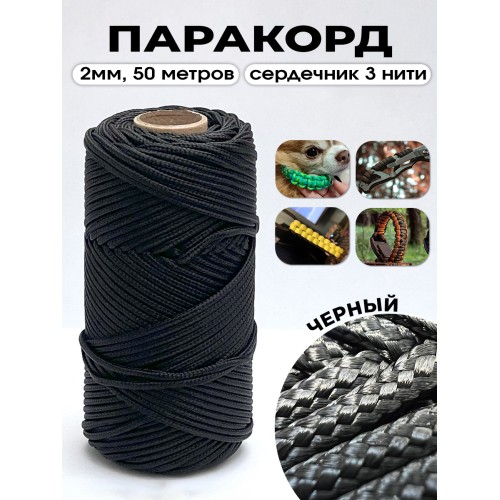 Паракорд с сердечником (3 нити) d2мм черный 50м