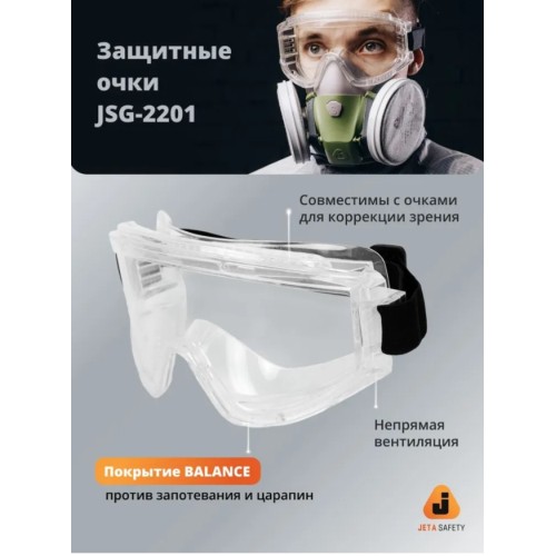 Очки закрытые панорамные JETA SAFETY Spectrum прозрачные